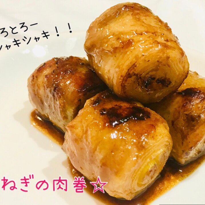 とろとろ シャキシャキ♡ねぎの肉巻